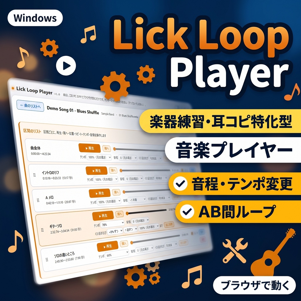 Lick Loop Player (楽器練習特化型 音楽プレイヤー)