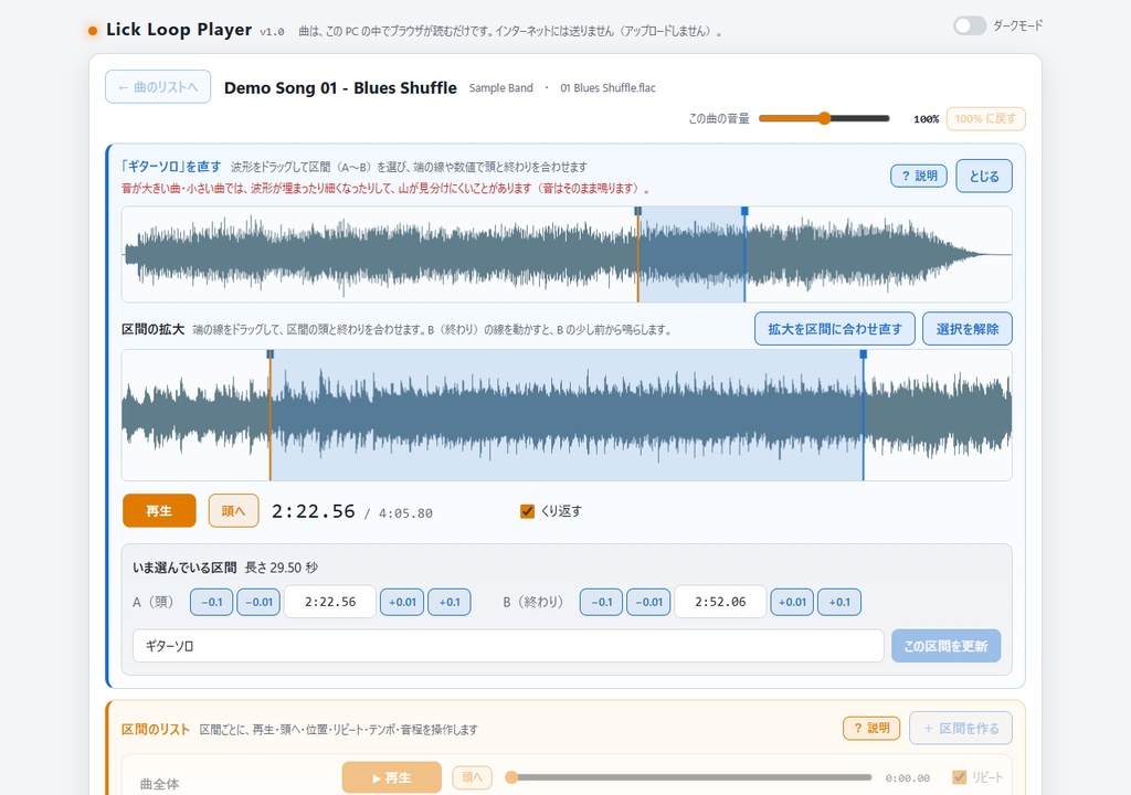 Lick Loop Player (楽器練習特化型 音楽プレイヤー)