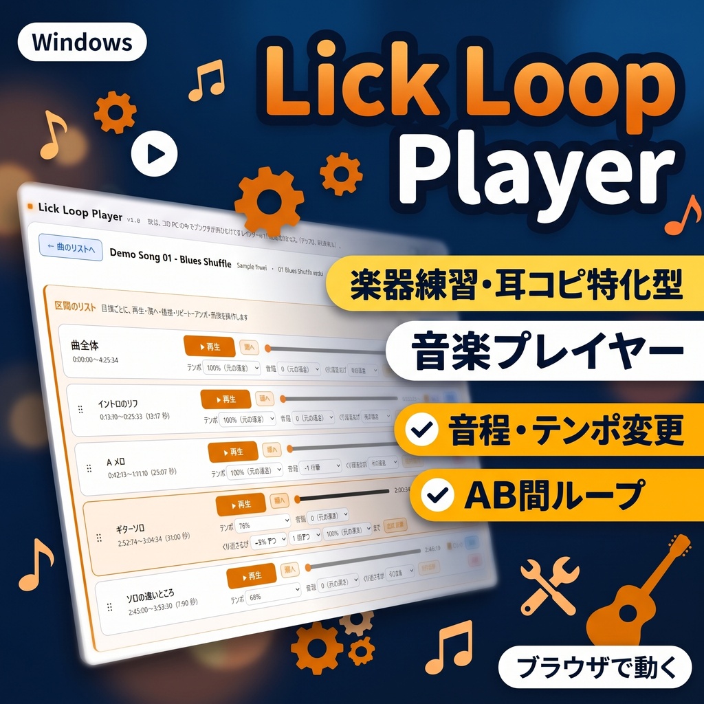 Lick Loop Player （楽器練習特化型　音楽プレイヤー）