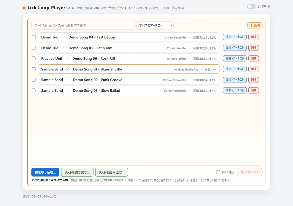 Lick Loop Player (楽器練習特化型 音楽プレイヤー)