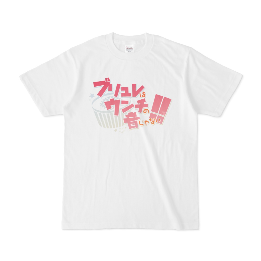「ブリュレはウンチの音じゃない！！」Tシャツ