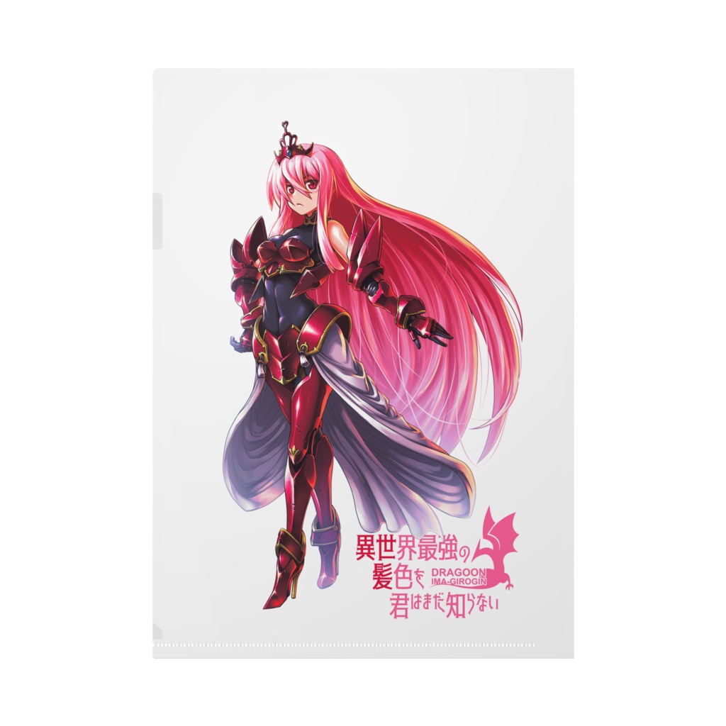 「異世界最強の髪色を君はまだ知らない」クリアファイル