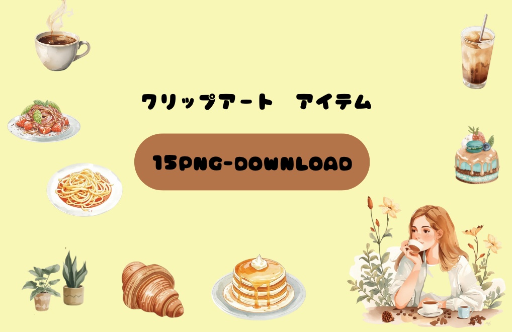 カフェ風クリップボード素材セット（15アイテム）