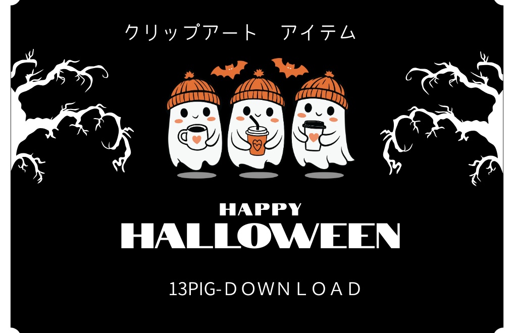 【ハロウィン】クリップアート13点セット　