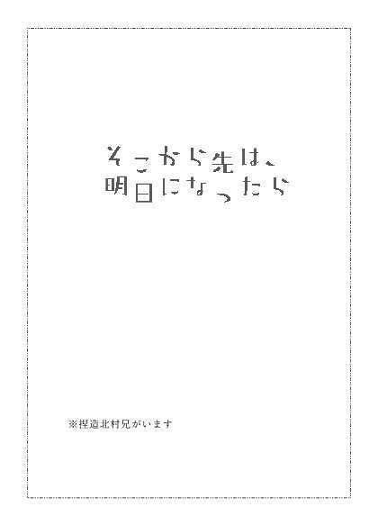 そこから先は、明日になったら