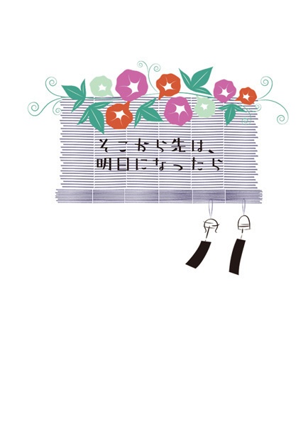 そこから先は、明日になったら