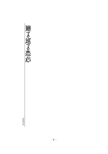 廻る巡る恋心