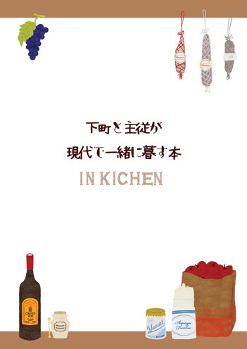 下町と主従が現代で一緒に暮らす本　in the Kitchen