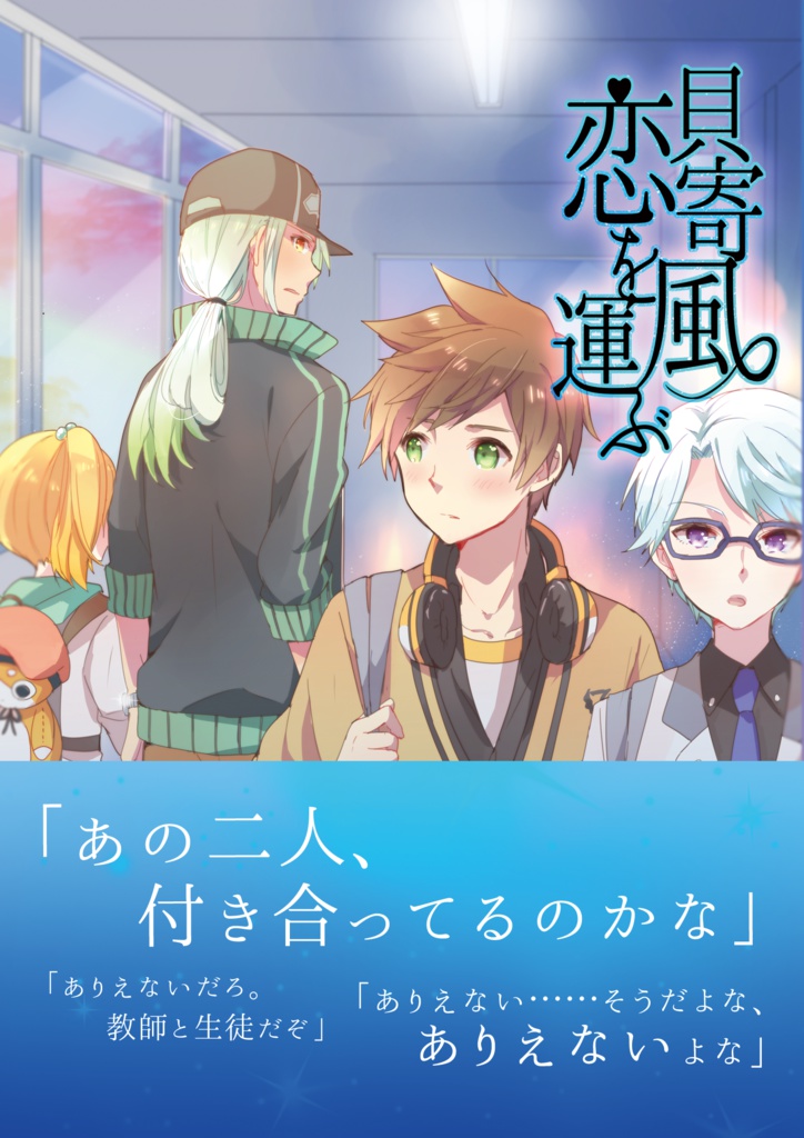 貝寄風恋を運ぶ