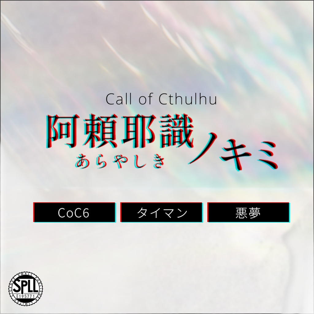 【CoC6th】阿頼耶識ノキミ　SPLL:E195771
