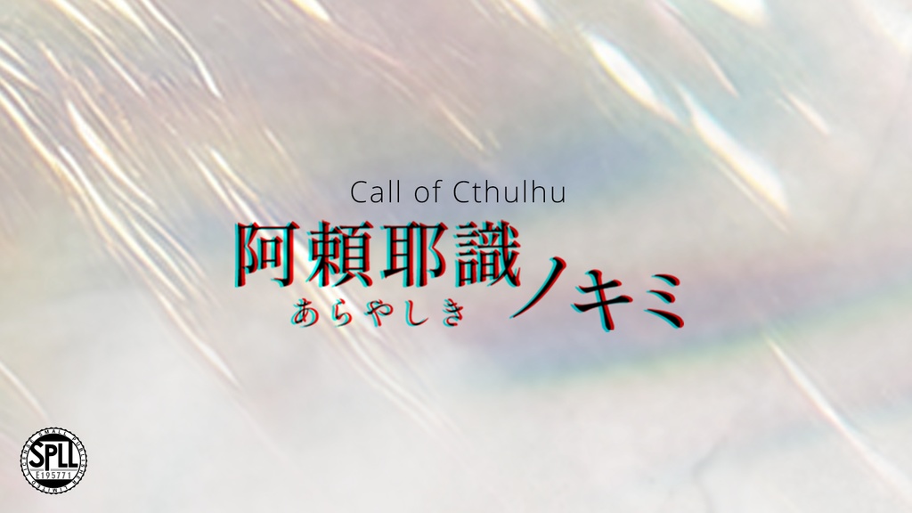 【CoC6th】阿頼耶識ノキミ SPLL:E195771