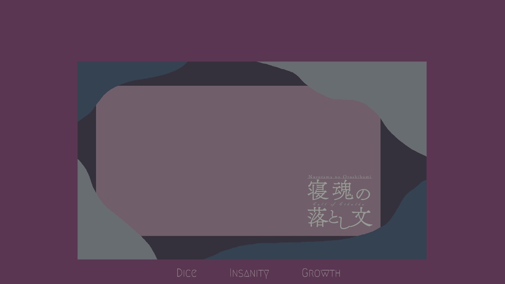 【CoC6th】寝魂の落とし文 SPLL:E197850