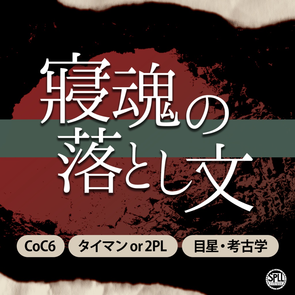 【CoC6th】寝魂の落とし文 SPLL:E197850