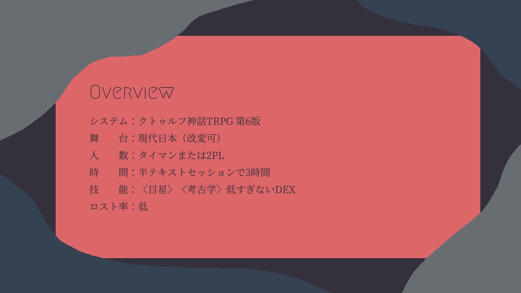 【CoC6th】寝魂の落とし文 SPLL:E197850