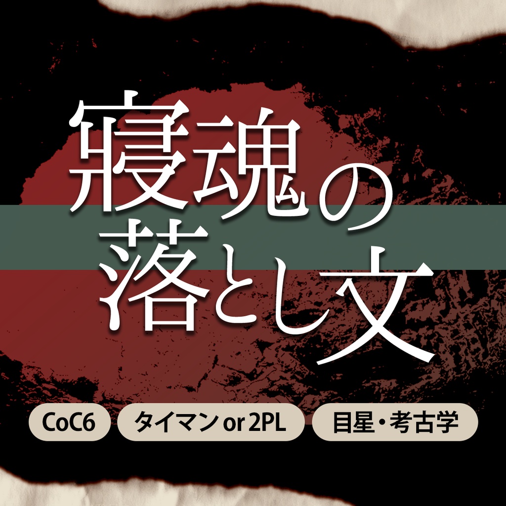 【CoC6th】寝魂の落とし文 SPLL:E197850