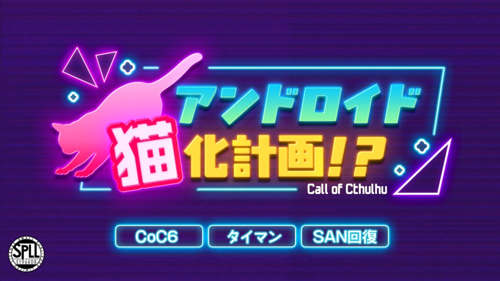 【CoC6th】アンドロイド猫化計画!?SPLL:E196408