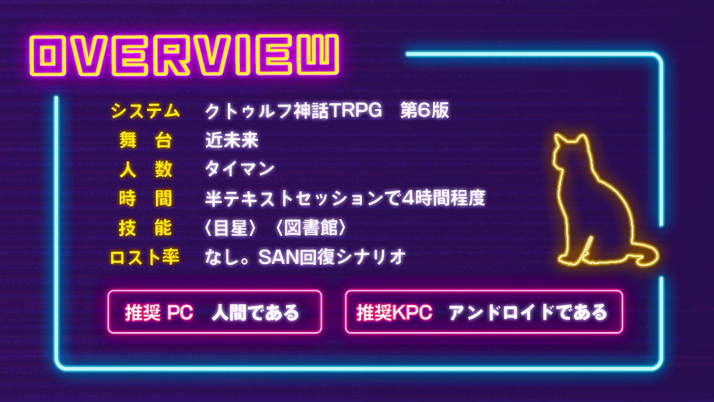 【CoC6th】アンドロイド猫化計画!?SPLL:E196408