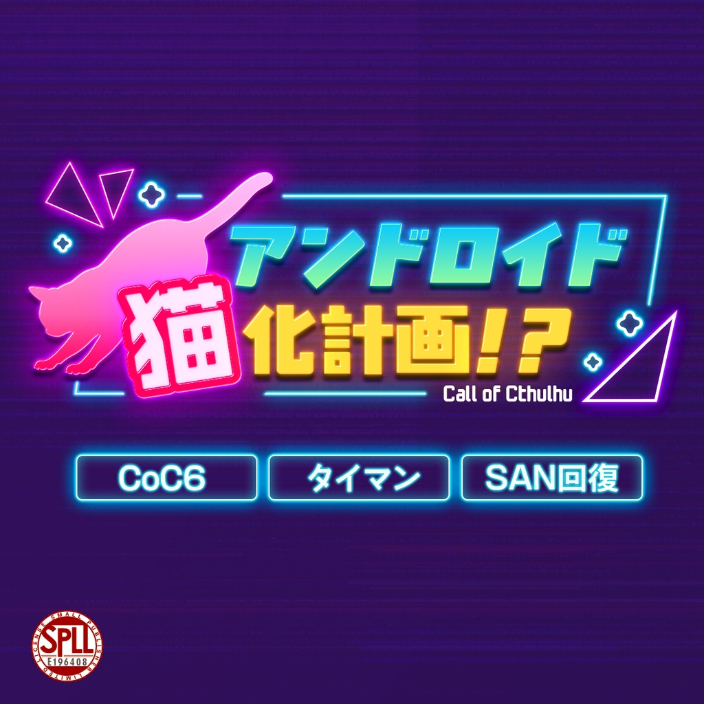 【CoC6th】アンドロイド猫化計画！？SPLL:E196408