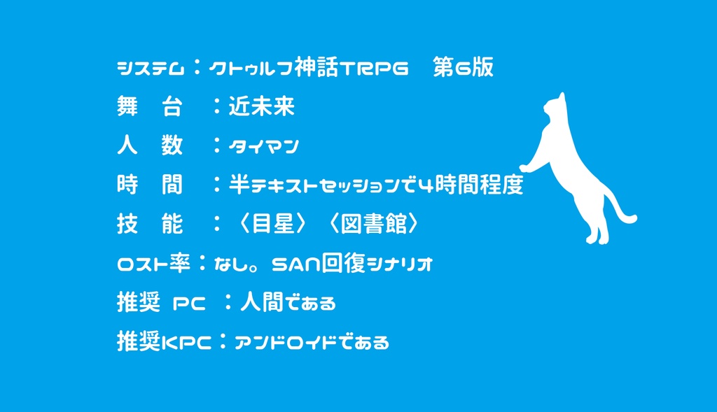 【CoC6th】アンドロイド猫化計画!?SPLL:E196408