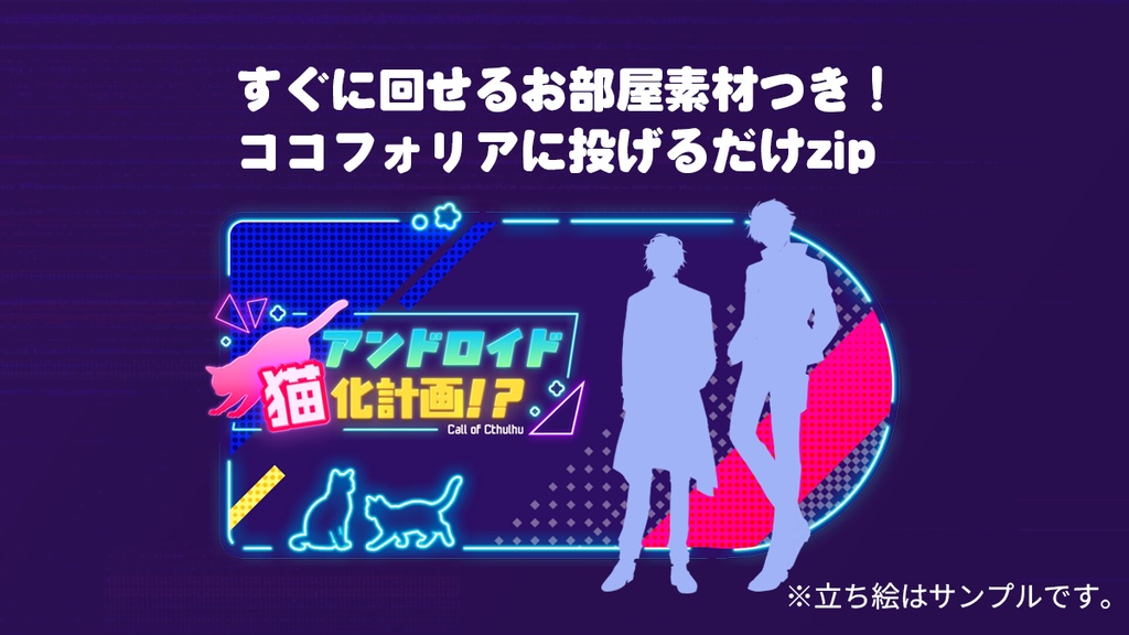 【CoC6th】アンドロイド猫化計画!?SPLL:E196408