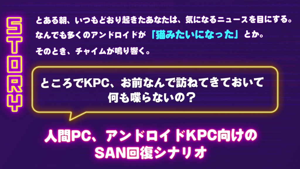 【CoC6th】アンドロイド猫化計画!?SPLL:E196408