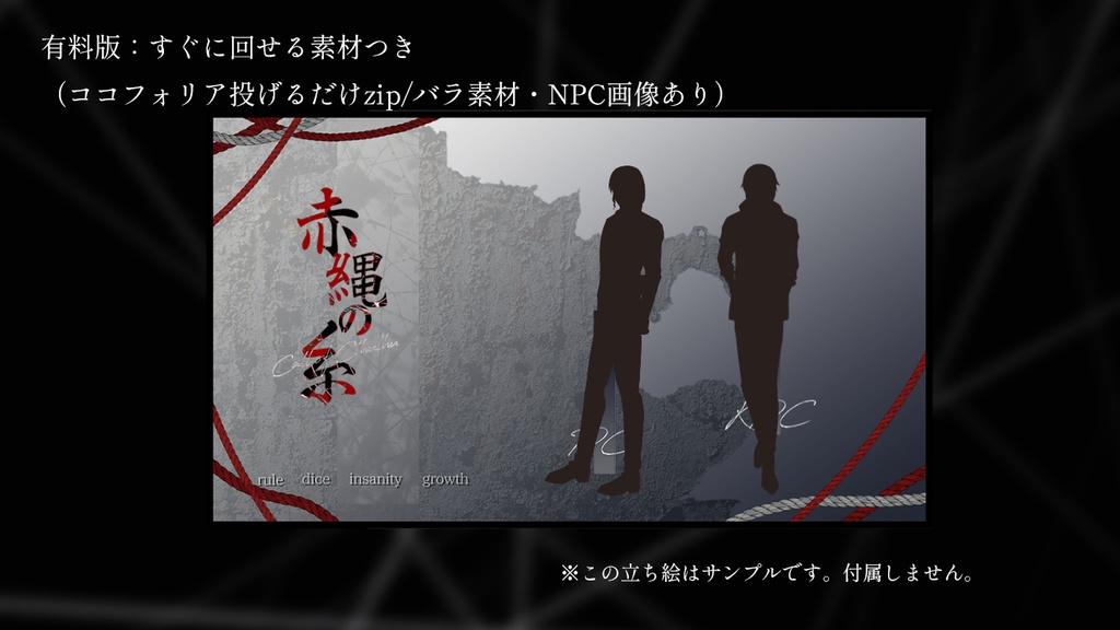 【CoC6th】赤縄の糸 SPLL:E195266