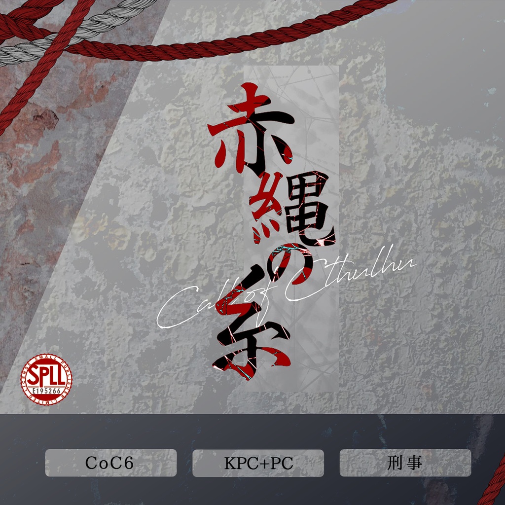 【CoC6th】赤縄の糸　SPLL:E195266　