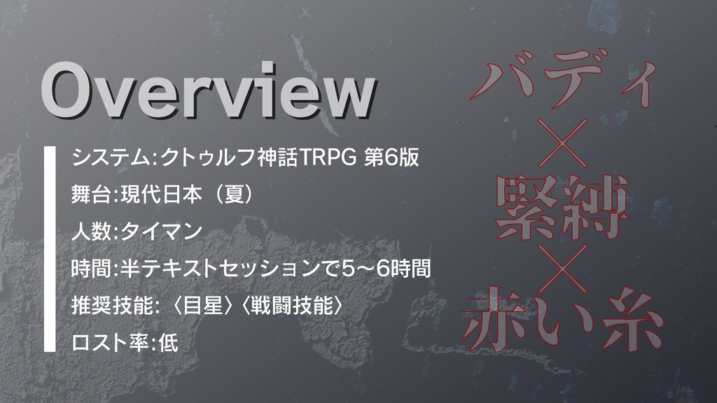 【CoC6th】赤縄の糸 SPLL:E195266