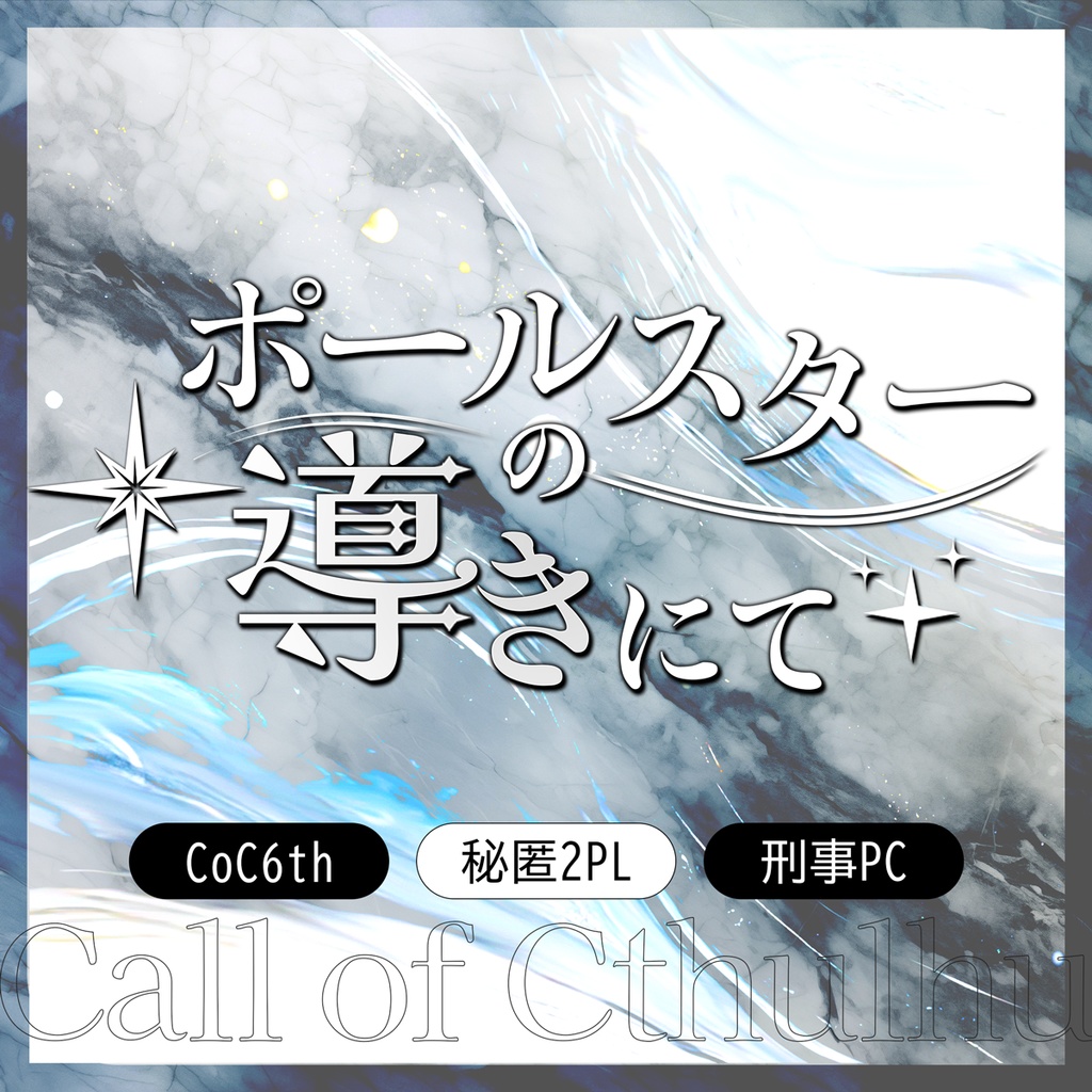 【CoC6h】ポールスターの導きにて