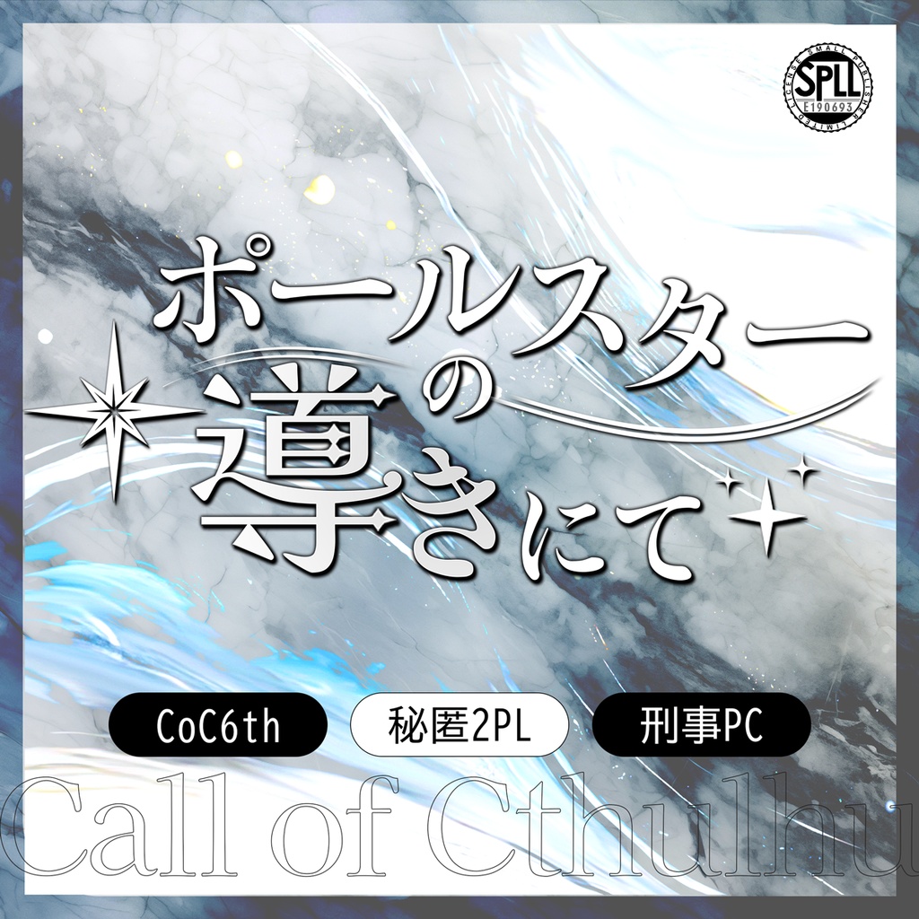 【CoC6h】ポールスターの導きにて SPLL:E190693