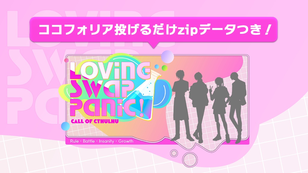 【CoC6h】Loving Swap Panic!