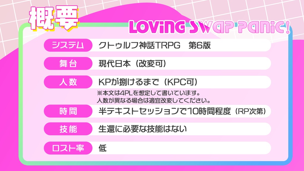 【CoC6h】Loving Swap Panic!