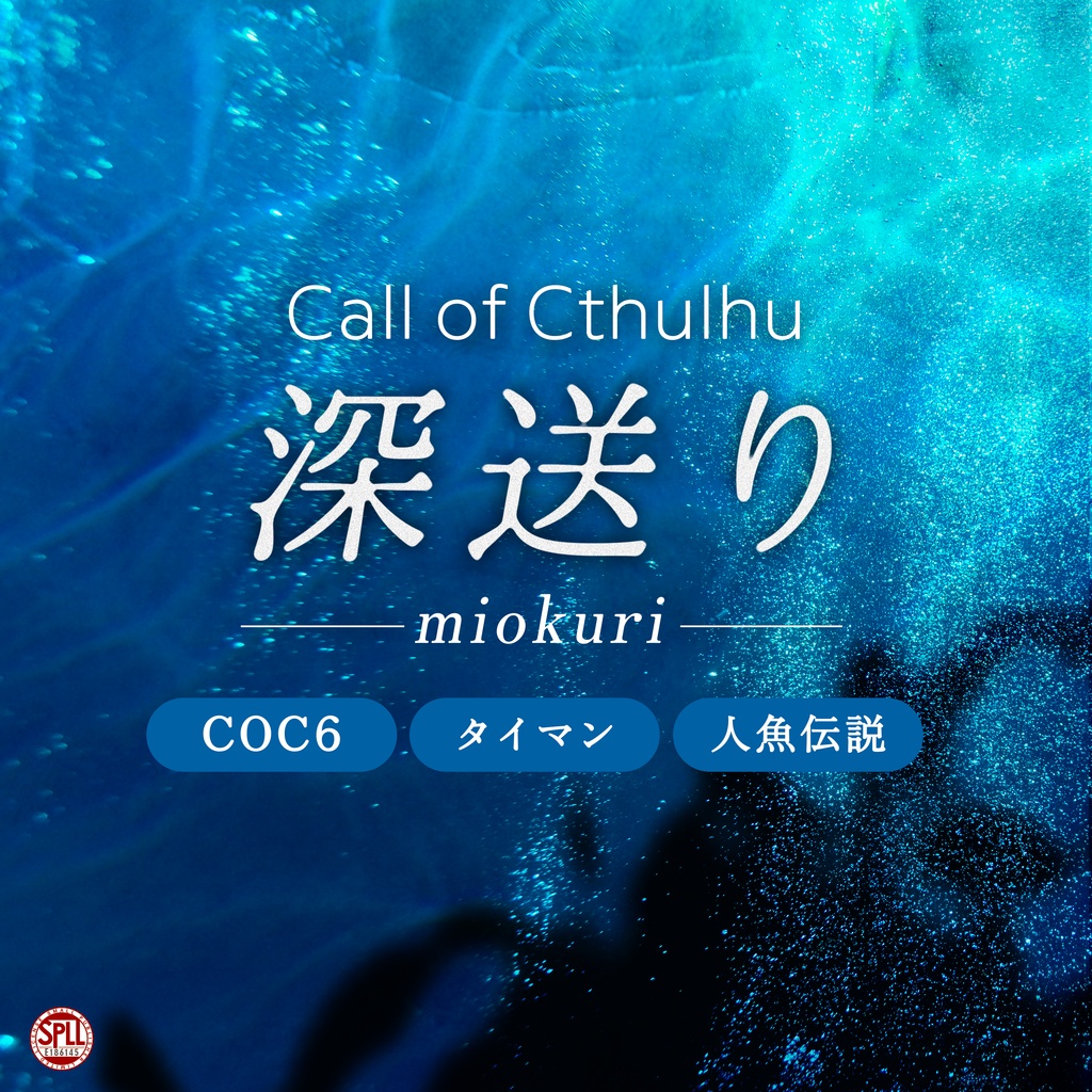 【CoC6h】深送り - miokuri -　SPLL:E186145
