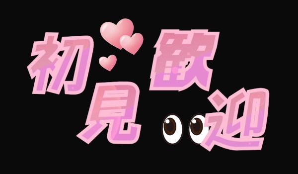 初見歓迎ロゴ アニメーションverもあります!