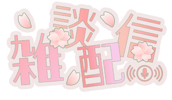 雑談配信ロゴ