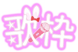 歌枠