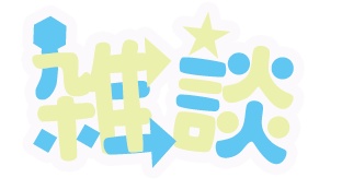雑談