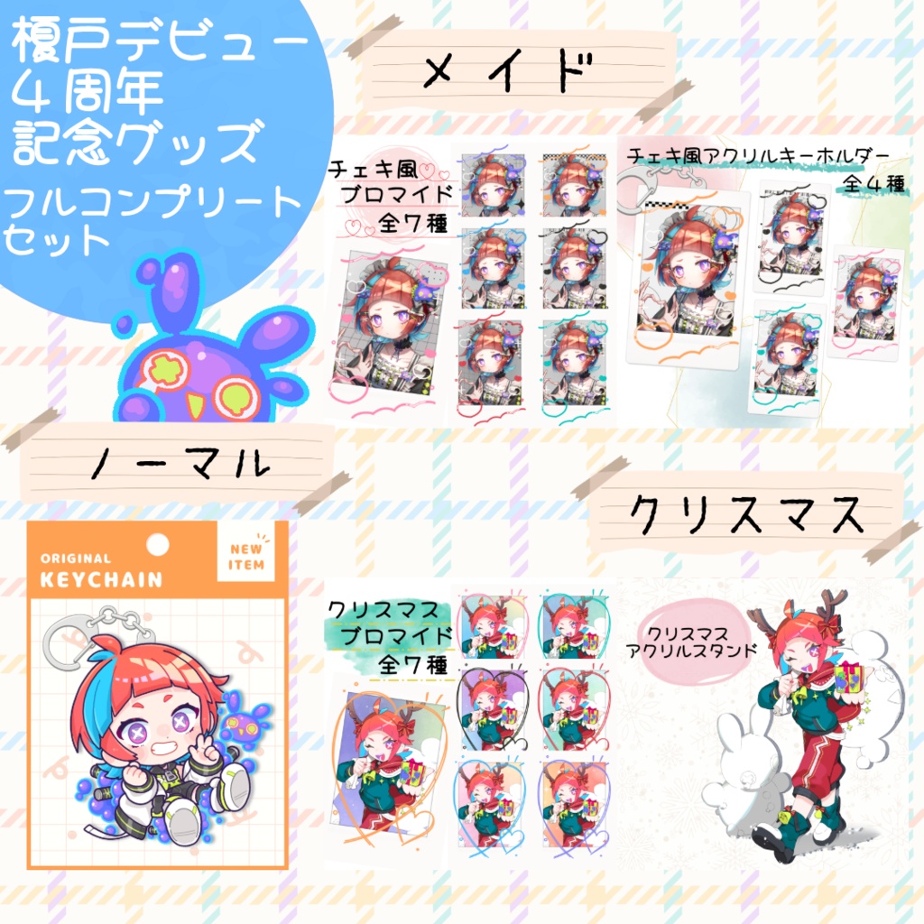 榎戸デビュー4周年記念グッズフルコンプリートセット
