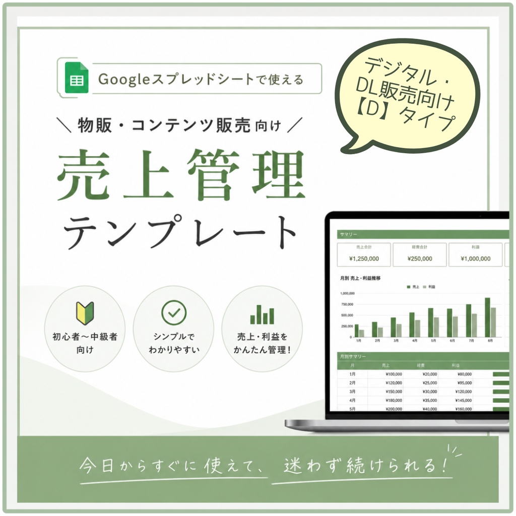 売上管理テンプレート（デジタルコンテンツ向け）