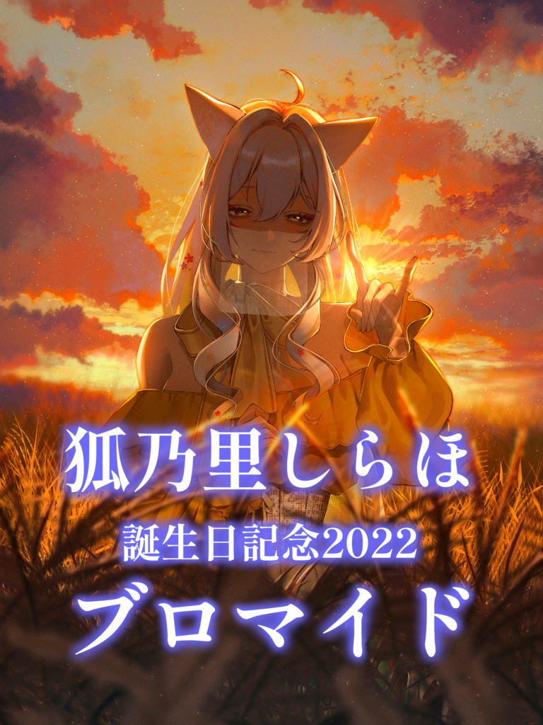 【2022年誕生日グッズ】狐乃里しらほ誕生日記念 ブロマイド