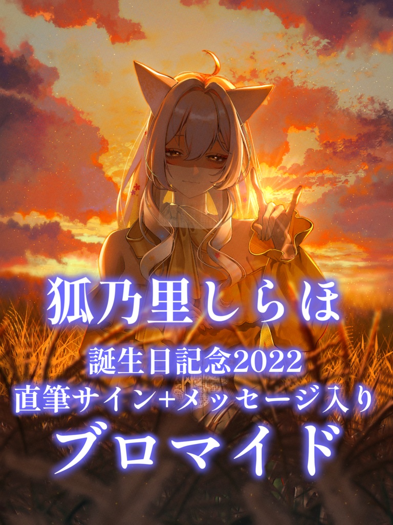 【2022年誕生日グッズ】狐乃里しらほ誕生日記念 直筆サイン+メッセージ入りブロマイド