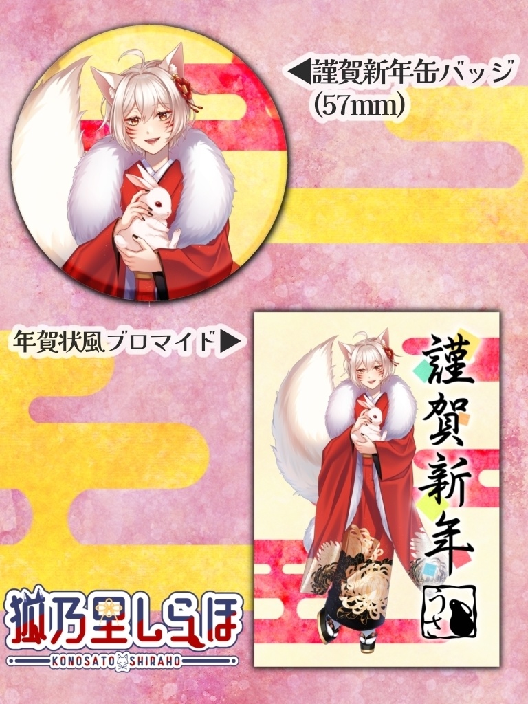 【狐乃里しらほ】2023年謹賀新年グッズ
