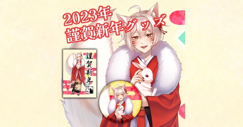 【狐乃里しらほ】2023年謹賀新年グッズ