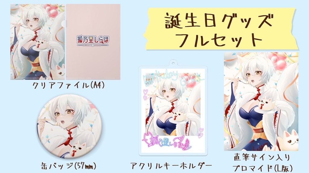 【2023年誕生日グッズ】狐乃里しらほ誕生日記念グッズ