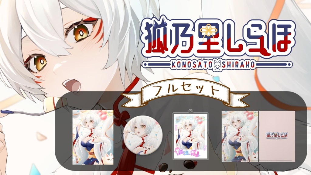 【2023年誕生日グッズ】狐乃里しらほ誕生日記念グッズ