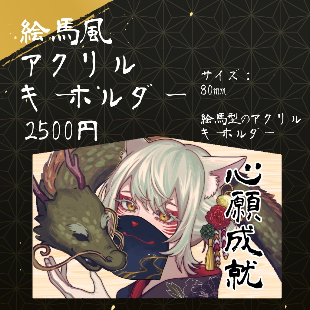 【2024年お正月グッズ】狐乃里しらほ2024年謹賀新年グッズ