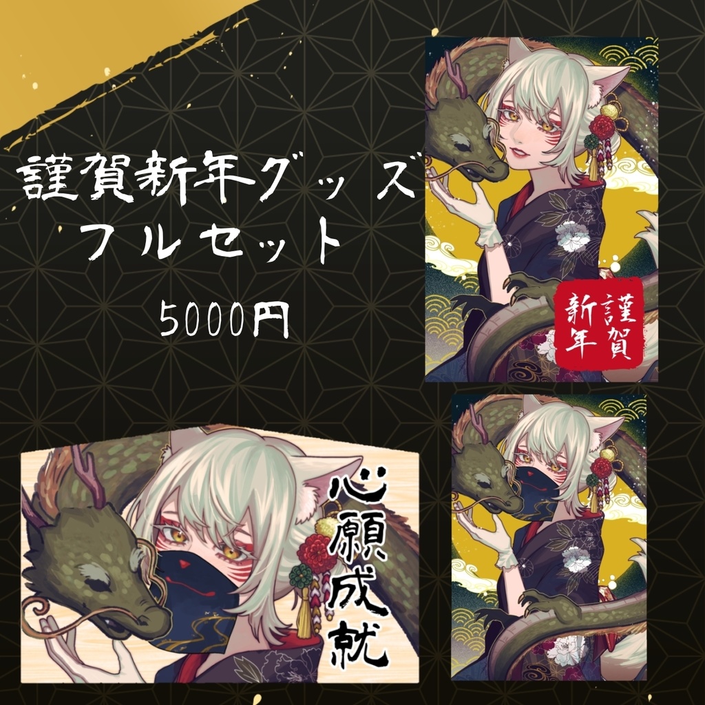 【2024年お正月グッズ】狐乃里しらほ2024年謹賀新年グッズ