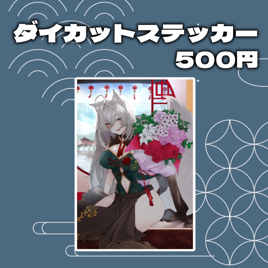 【2周年記念グッズ】狐乃里しらほ2周年記念新衣装グッズ