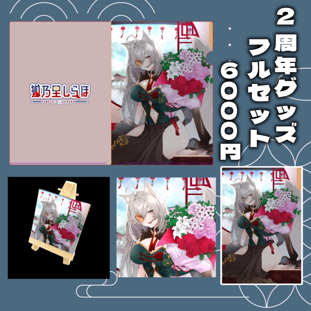 【2周年記念グッズ】狐乃里しらほ2周年記念新衣装グッズ