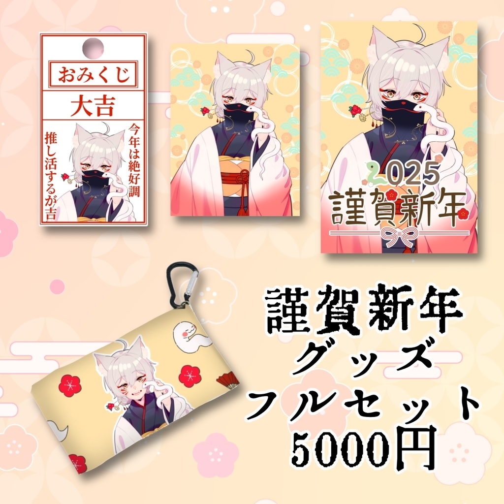 【2025年お正月】狐乃里しらほ2025年謹賀新年グッズ